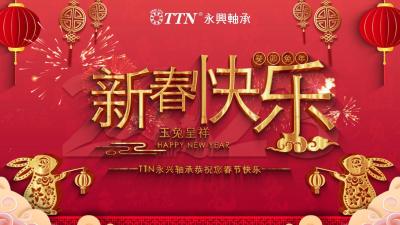 TTN永兴轴承恭祝大家兔年快乐，祝大家新年平安健康！
