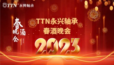 TTN永兴轴承｜2023春酒盛宴：乘风又破浪，扬帆再起航