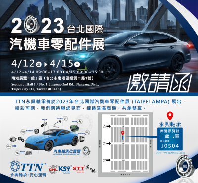 展会动态｜TTN永兴轴承与您相约2023台北国际汽机车零配件展